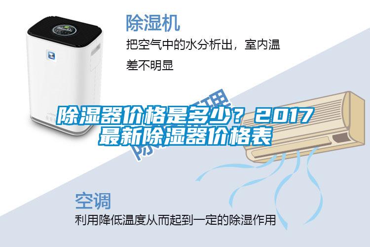 除湿器价格是多少？2017最新除湿器价格表