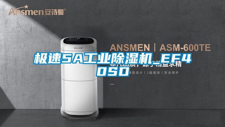 极速5A工业除湿机_EF40SD