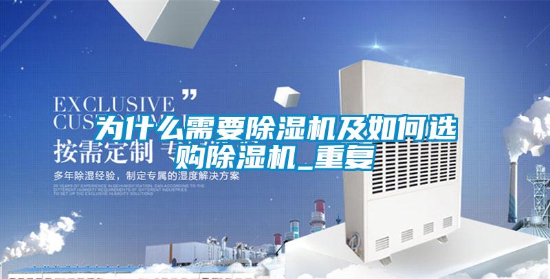 为什么需要除湿机及如何选购除湿机_重复
