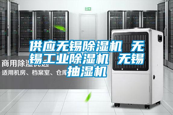 供应无锡除湿机 无锡工业除湿机 无锡抽湿机