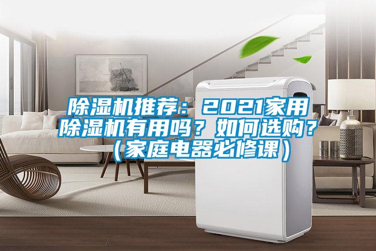 除湿机推荐:2021家用除湿机有用吗?如何选购?(家庭电器必修课)