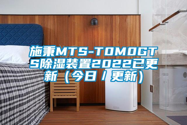 施秉MTS-T0M0GTS除湿装置2022已更新（今日／更新）
