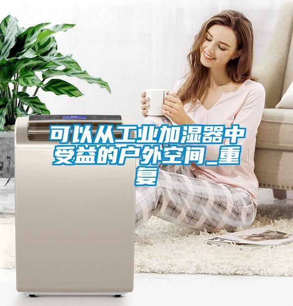 可以从工业加湿器中受益的户外空间_重复