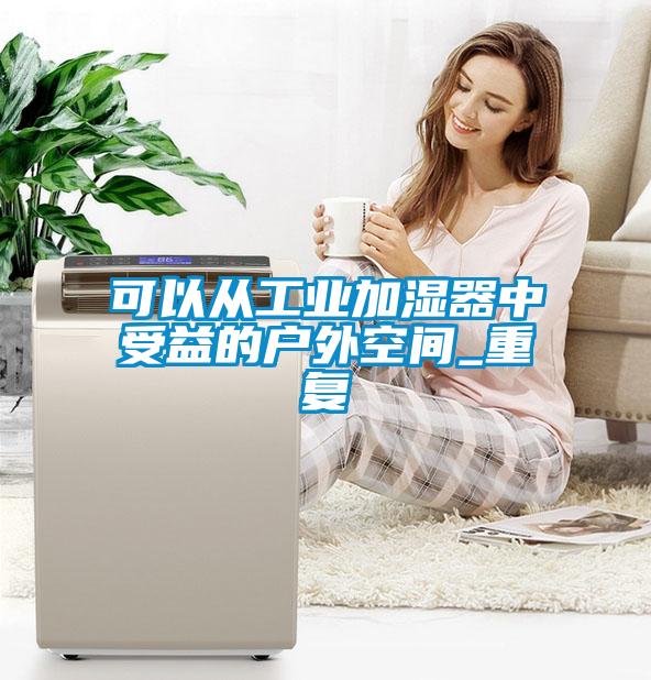 可以从工业加湿器中受益的户外空间_重复