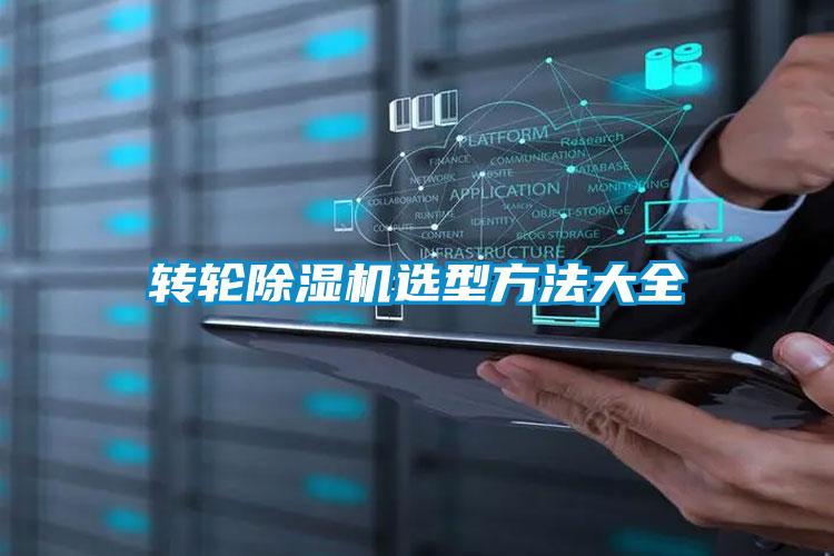 转轮除湿机选型方法大全