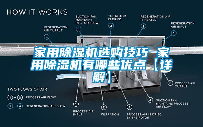 家用除湿机选购技巧 家用除湿机有哪些优点【详解】