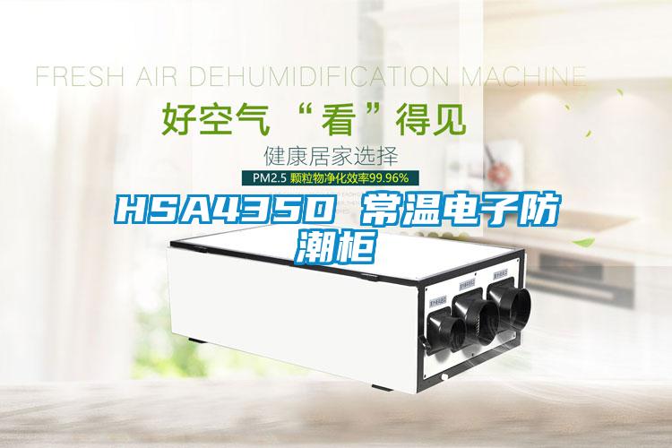 HSA435D 常温电子防潮柜
