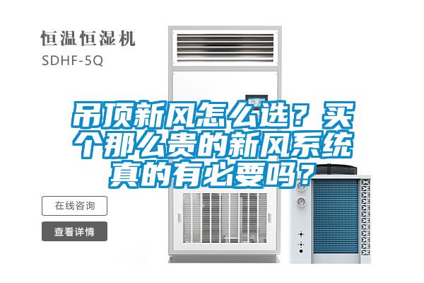 吊顶新风怎么选？买个那么贵的新风系统真的有必要吗？