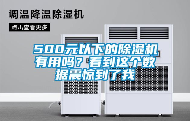 500元以下的除湿机有用吗?看到这个数据震惊到了我