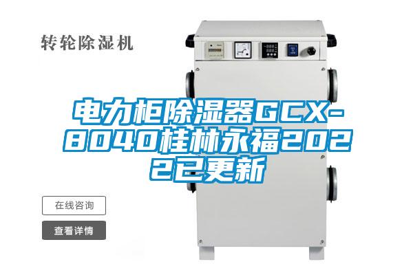 电力柜除湿器GCX-8040桂林永福2022已更新