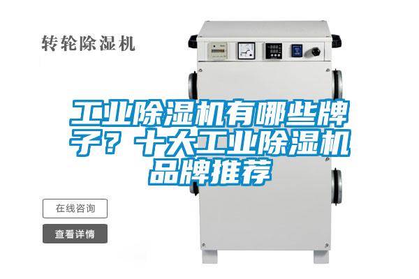 工业除湿机有哪些牌子？十大工业除湿机品牌推荐
