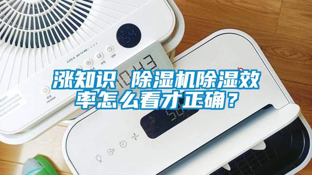 涨知识 除湿机除湿效率怎么看才正确？