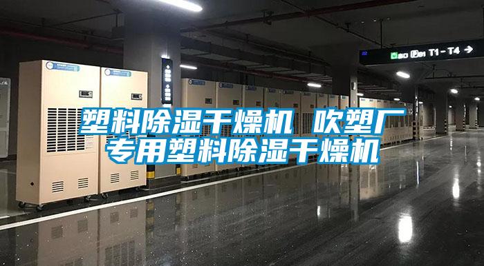 塑料除湿干燥机 吹塑厂专用塑料除湿干燥机