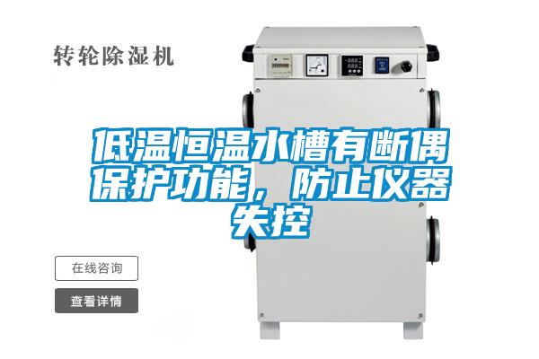 低温恒温水槽有断偶保护功能，防止仪器失控