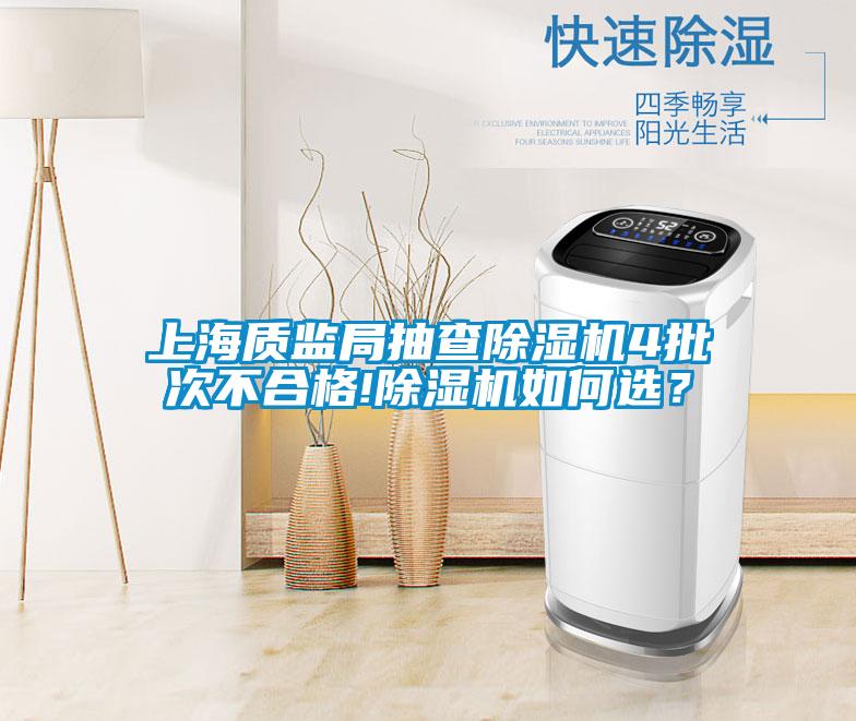 上海质监局抽查除湿机4批次不合格!除湿机如何选？