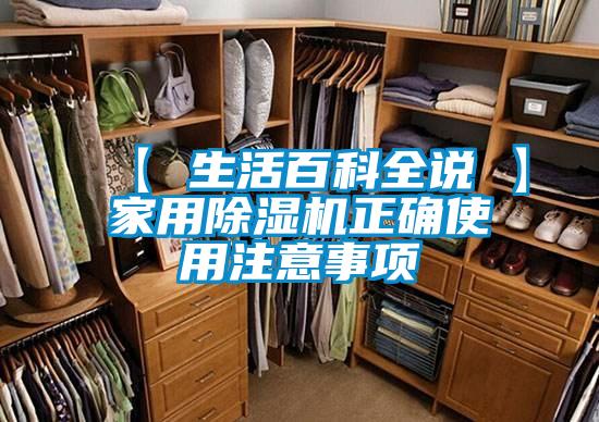 【 生活百科全说 】家用除湿机正确使用注意事项