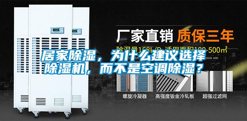 居家除湿，为什么建议选择除湿机，而不是空调除湿？