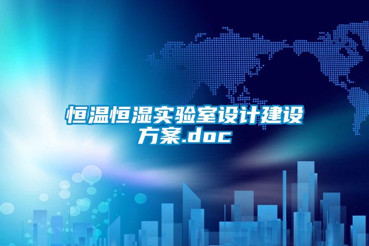 恒温恒湿实验室设计建设方案.doc