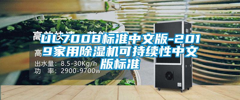 UL7008标准中文版-2019家用除湿机可持续性中文版标准