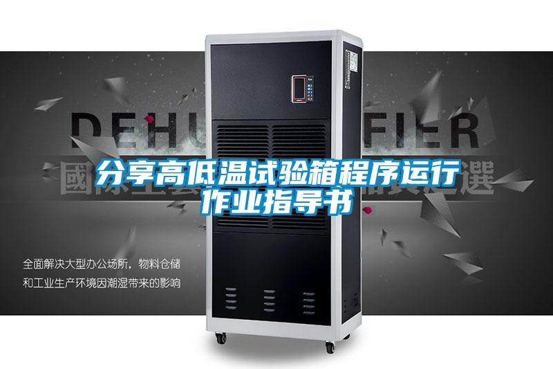 分享高低温试验箱程序运行作业指导书