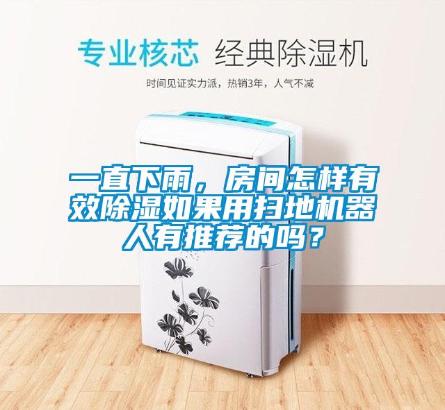 一直下雨，房间怎样有效除湿如果用扫地机器人有推荐的吗？