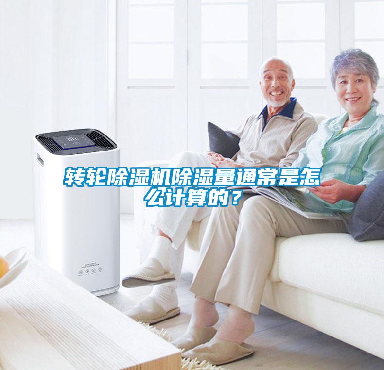 转轮除湿机除湿量通常是怎么计算的？