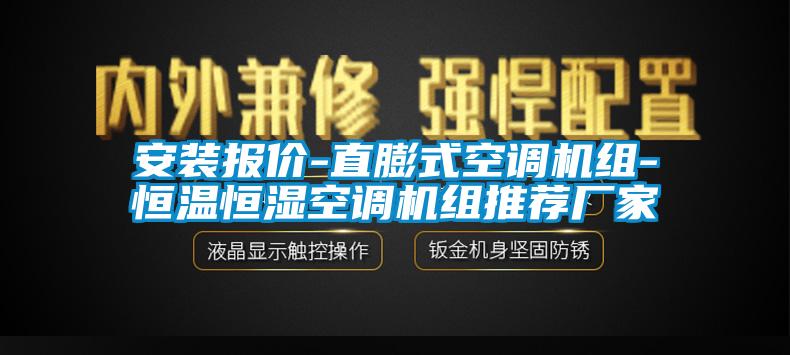 安装报价-直膨式空调机组-恒温恒湿空调机组推荐厂家