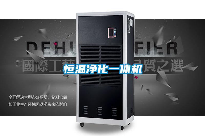 恒温净化一体机