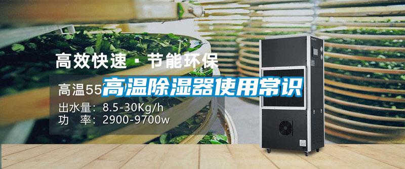 高温除湿器使用常识