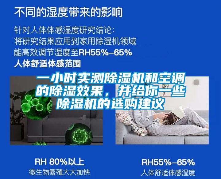 一小时实测除湿机和空调的除湿效果，并给你一些除湿机的选购建议