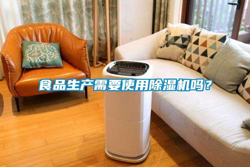 食品生产需要使用除湿机吗？