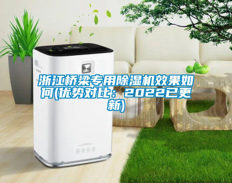 浙江桥梁专用除湿机效果如何(优势对比：2022已更新)