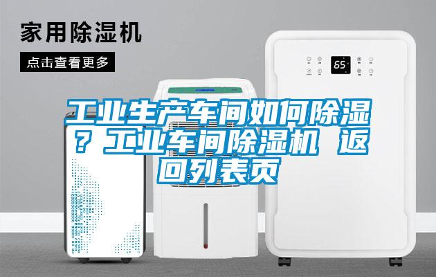 工业生产车间如何除湿？工业车间除湿机 返回列表页