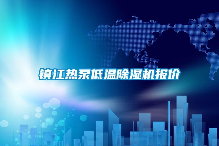 镇江热泵低温除湿机报价