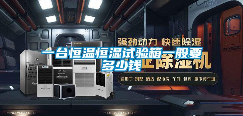 一台恒温恒湿试验箱一般要多少钱