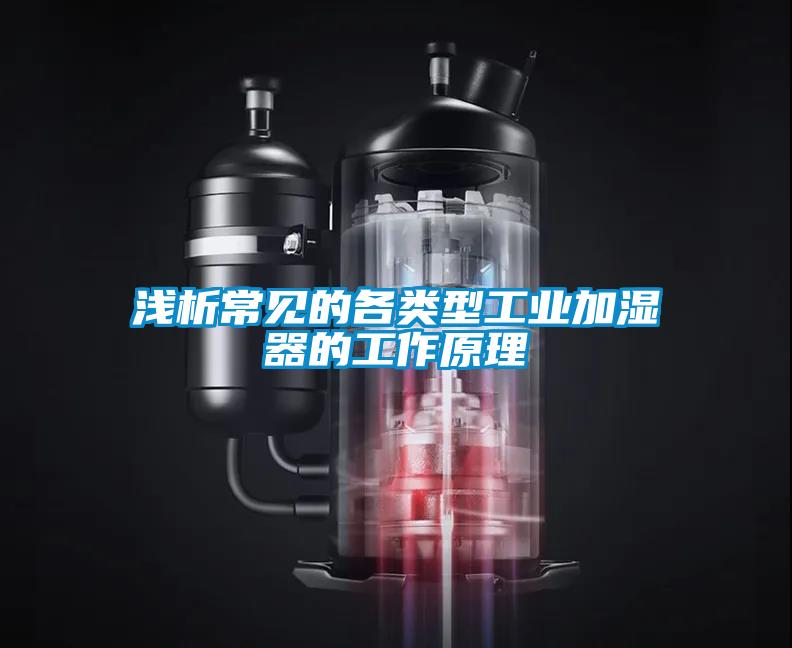 浅析常见的各类型工业加湿器的工作原理