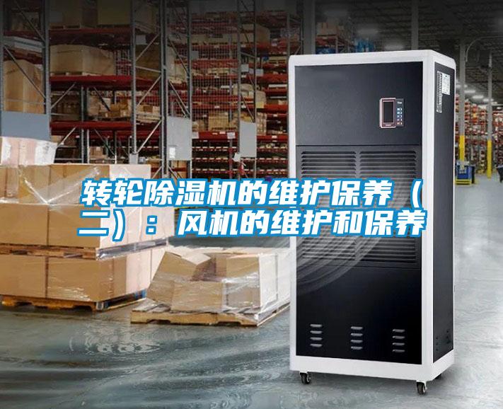 转轮除湿机的维护保养（二）：风机的维护和保养