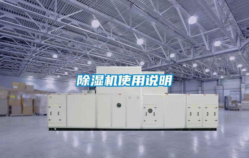 除湿机使用说明