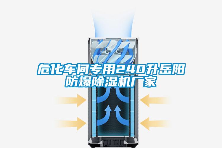 危化车间专用240升岳阳防爆除湿机厂家