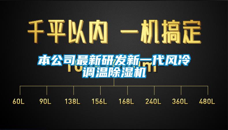 本公司最新研发新一代风冷调温除湿机