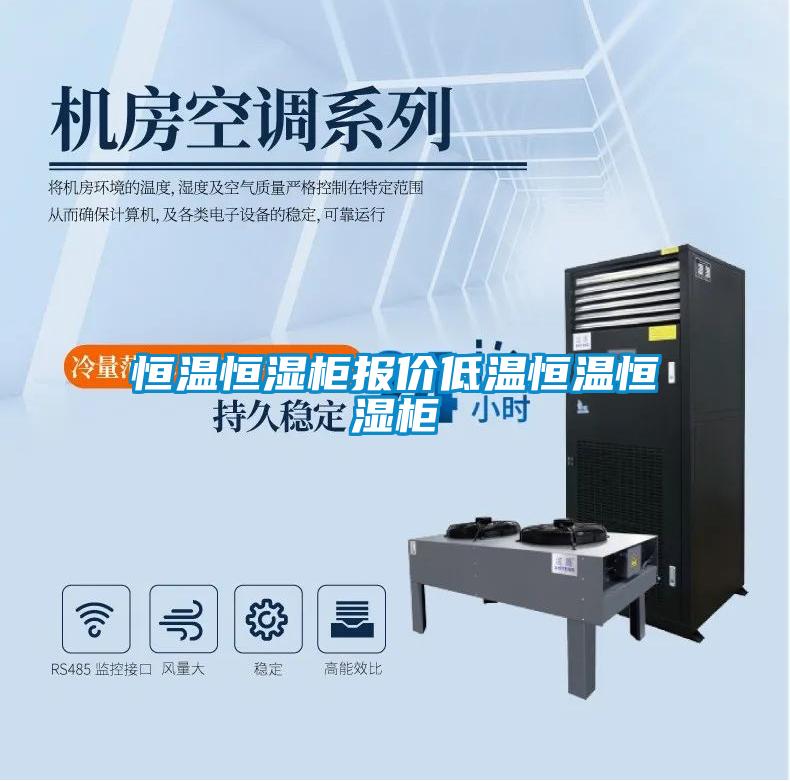 恒温恒湿柜报价低温恒温恒湿柜