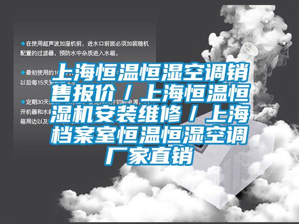 上海恒温恒湿空调销售报价／上海恒温恒湿机安装维修／上海档案室恒温恒湿空调厂家直销