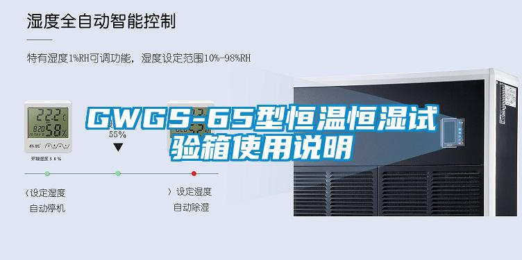 GWGS-65型恒温恒湿试验箱使用说明