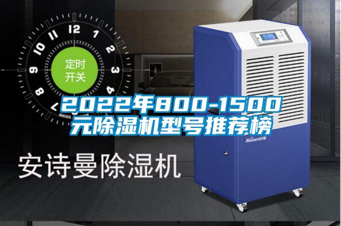 2022年800-1500元除湿机型号推荐榜