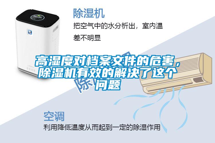 高湿度对档案文件的危害，除湿机有效的解决了这个问题