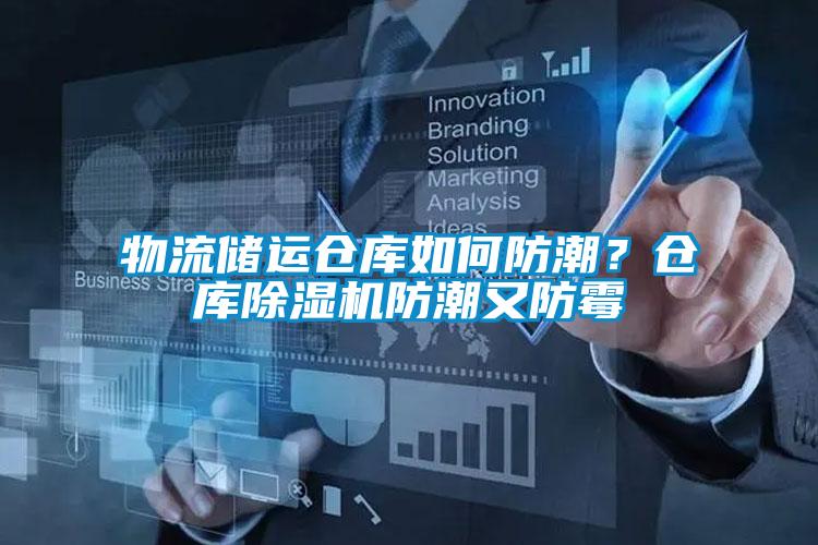 物流储运仓库如何防潮？仓库除湿机防潮又防霉