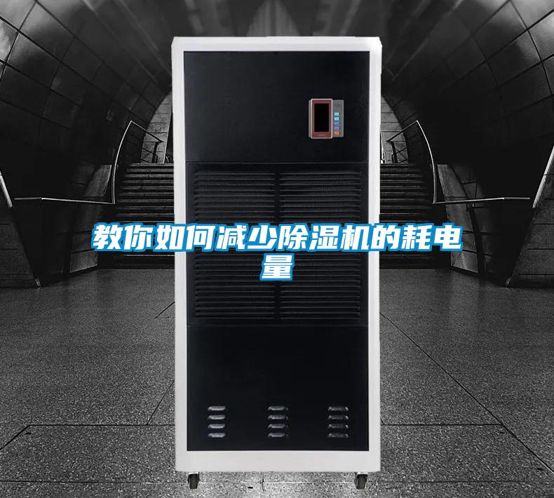 教你如何减少除湿机的耗电量
