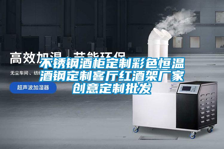 不锈钢酒柜定制彩色恒温酒钢定制客厅红酒架厂家创意定制批发