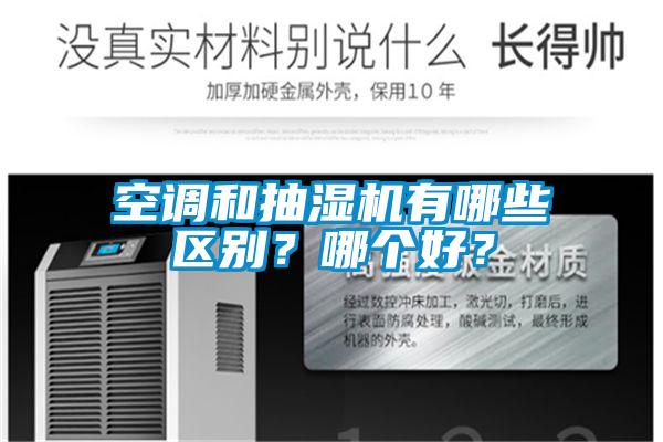 空调和抽湿机有哪些区别？哪个好？