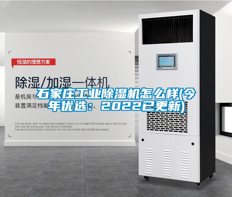 石家庄工业除湿机怎么样(今年优选：2022已更新)